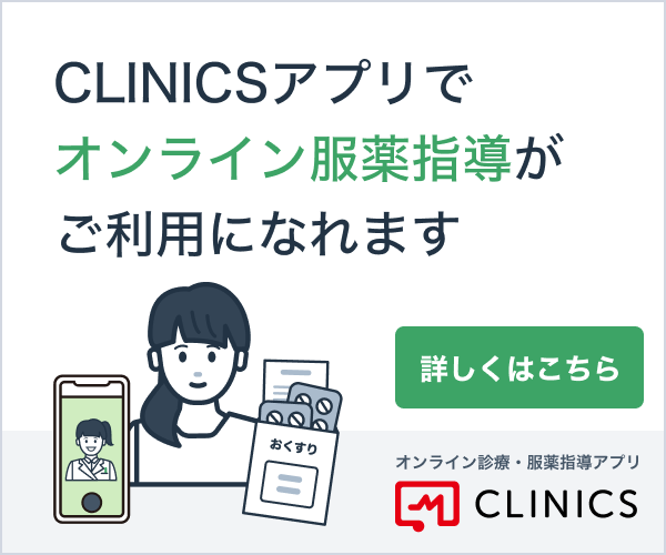 CLINICSアプリでオンライン服薬指導がご利用になれます