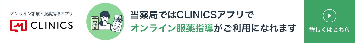 当薬局ではCLINICSアプリでオンライン服薬指導がご利用になれます