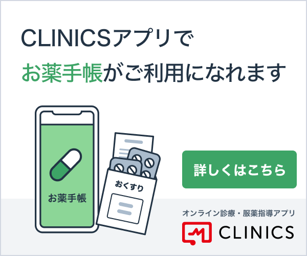 CLINICSアプリでお薬手帳がご利用になれます