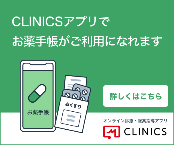 CLINICSアプリでお薬手帳がご利用になれます