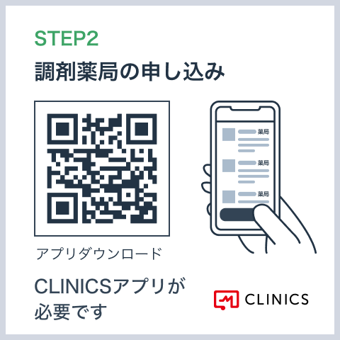 STEP2:調剤薬局の申し込み　CLINICSアプリが必要です。