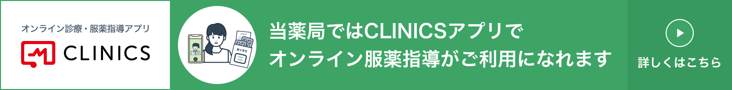 当薬局ではCLINICSアプリでオンライン服薬指導がご利用になれます