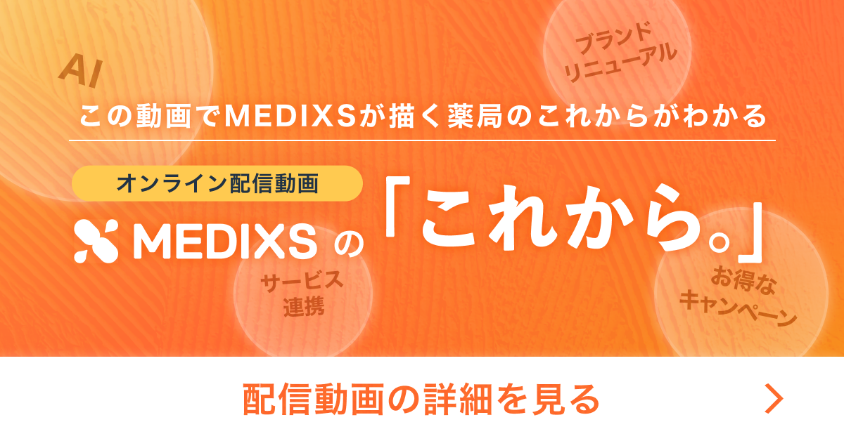 オンライン配信動画 MEDIXSの「これから」