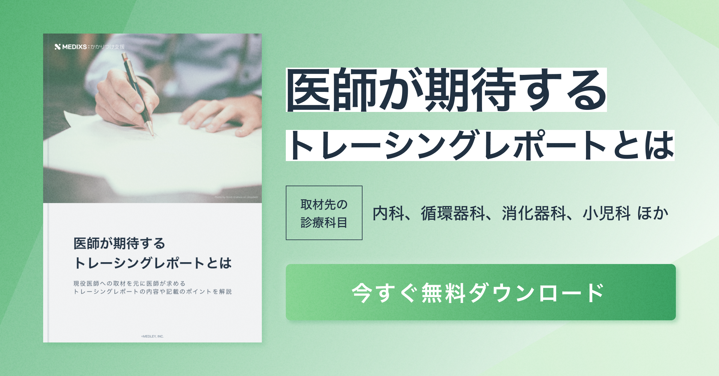 医師が期待するトレーシングレポートとは
